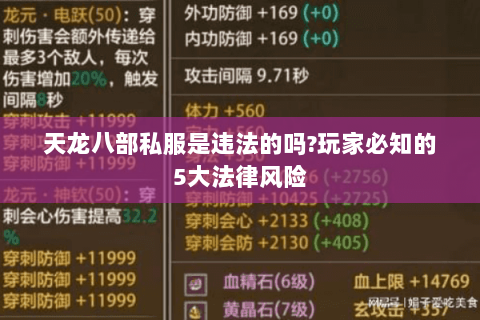 天龙八部私服是违法的吗?玩家必知的5大法律风险 天龙八部私服是违法的吗?玩家必知的5大法律风险