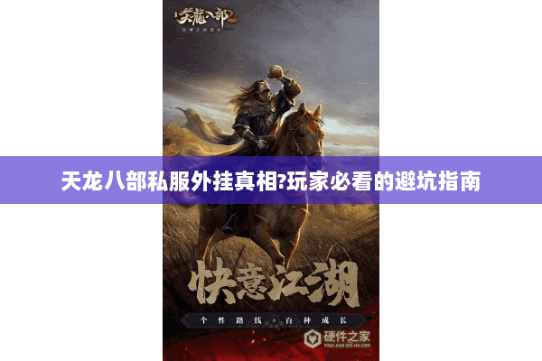 天龙八部私服外挂真相?玩家必看的避坑指南 天龙八部私服外挂真相?玩家必看的避坑指南