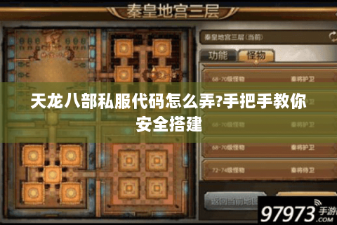 天龙八部私服代码怎么弄?手把手教你安全搭建 天龙八部私服代码怎么弄?手把手教你安全搭建