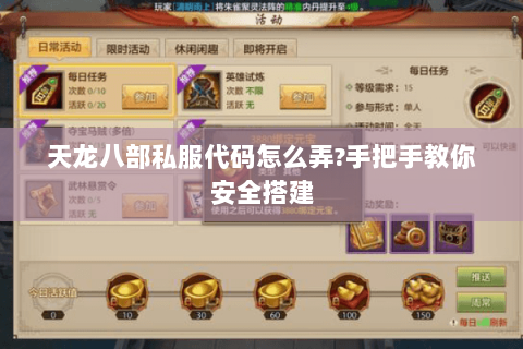 天龙八部私服代码怎么弄?手把手教你安全搭建 天龙八部私服代码怎么弄?手把手教你安全搭建