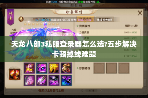 天龙八部3私服登录器怎么选?五步解决卡顿掉线难题