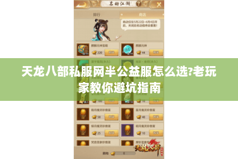 天龙八部私服网半公益服怎么选?老玩家教你避坑指南