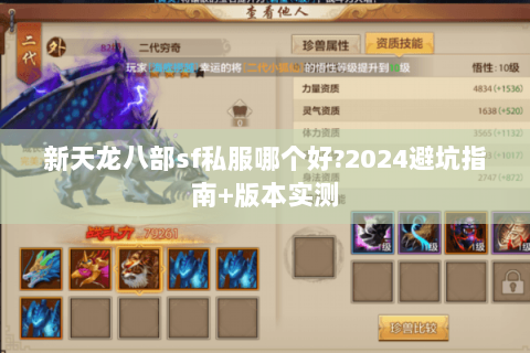 新天龙八部sf私服哪个好?2024避坑指南+版本实测