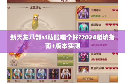 新天龙八部sf私服哪个好?2024避坑指南+版本实测 新天龙八部sf私服哪个好?2024避坑指南+版本实测