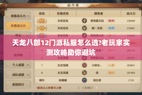 天龙八部12门派私服怎么选?老玩家实测攻略助你避坑 天龙八部12门派私服怎么选?老玩家实测攻略助你避坑