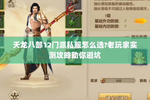 天龙八部12门派私服怎么选?老玩家实测攻略助你避坑 天龙八部12门派私服怎么选?老玩家实测攻略助你避坑