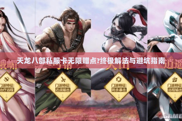 天龙八部私服卡无限赠点?终极解法与避坑指南