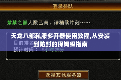 天龙八部私服多开器使用教程,从安装到防封的保姆级指南 天龙八部私服多开器使用教程,从安装到防封的保姆级指南