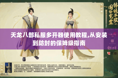 天龙八部私服多开器使用教程,从安装到防封的保姆级指南 天龙八部私服多开器使用教程,从安装到防封的保姆级指南