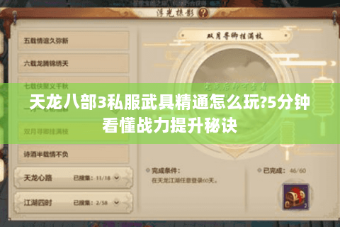 天龙八部3私服武具精通怎么玩?5分钟看懂战力提升秘诀 天龙八部3私服武具精通怎么玩?5分钟看懂战力提升秘诀