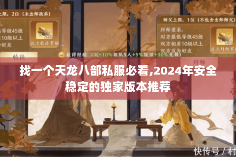 找一个天龙八部私服必看,2024年安全稳定的独家版本推荐 找一个天龙八部私服必看,2024年安全稳定的独家版本推荐