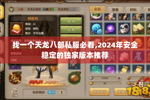 找一个天龙八部私服必看,2024年安全稳定的独家版本推荐 找一个天龙八部私服必看,2024年安全稳定的独家版本推荐