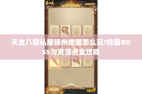 天龙八部私服琼州地图怎么玩?隐藏BOSS与资源点全攻略