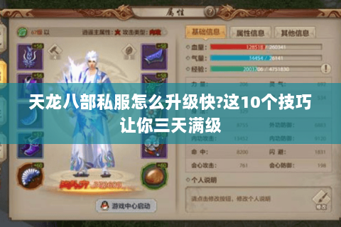 天龙八部私服怎么升级快?这10个技巧让你三天满级 天龙八部私服怎么升级快?这10个技巧让你三天满级