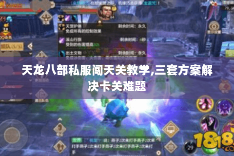 天龙八部私服闯天关教学,三套方案解决卡关难题 天龙八部私服闯天关教学,三套方案解决卡关难题