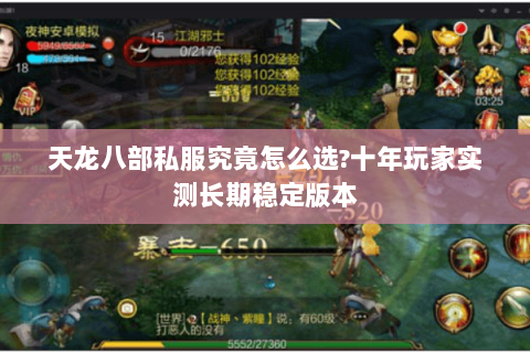 天龙八部私服究竟怎么选?十年玩家实测长期稳定版本 天龙八部私服究竟怎么选?十年玩家实测长期稳定版本