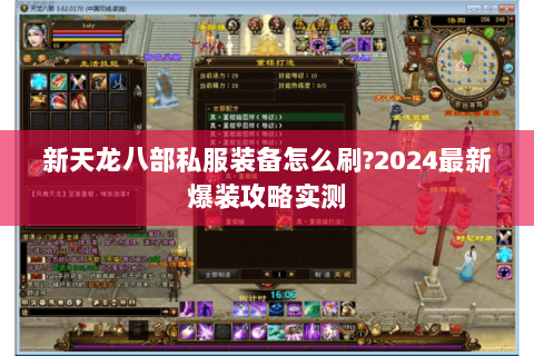 新天龙八部私服装备怎么刷?2024最新爆装攻略实测 新天龙八部私服装备怎么刷?2024最新爆装攻略实测