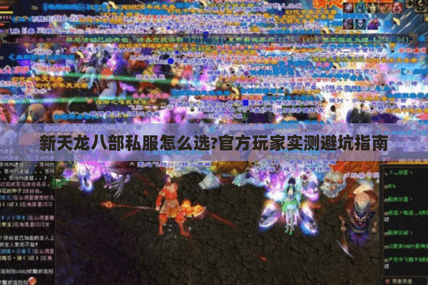 新天龙八部私服怎么选?官方玩家实测避坑指南 新天龙八部私服怎么选?官方玩家实测避坑指南