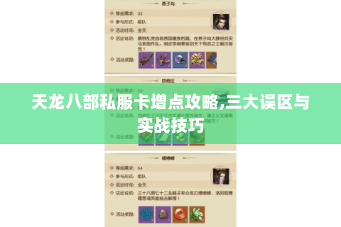 天龙八部私服卡增点攻略,三大误区与实战技巧 天龙八部私服卡增点攻略,三大误区与实战技巧