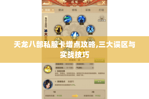 天龙八部私服卡增点攻略,三大误区与实战技巧 天龙八部私服卡增点攻略,三大误区与实战技巧