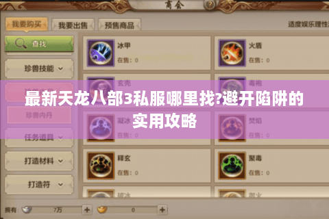 最新天龙八部3私服哪里找?避开陷阱的实用攻略