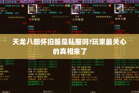 天龙八部怀旧服是私服吗?玩家最关心的真相来了 天龙八部怀旧服是私服吗?玩家最关心的真相来了