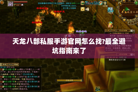 天龙八部私服手游官网怎么找?最全避坑指南来了 天龙八部私服手游官网怎么找?最全避坑指南来了