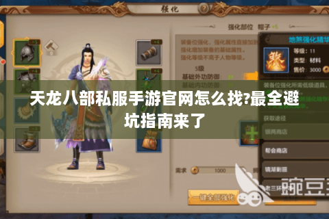 天龙八部私服手游官网怎么找?最全避坑指南来了 天龙八部私服手游官网怎么找?最全避坑指南来了