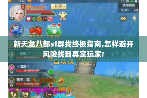 新天龙八部sf群找终极指南,怎样避开风险找到真实玩家? 新天龙八部sf群找终极指南,怎样避开风险找到真实玩家?