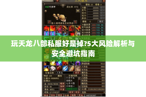 玩天龙八部私服好是掉?5大风险解析与安全避坑指南 玩天龙八部私服好是掉?5大风险解析与安全避坑指南