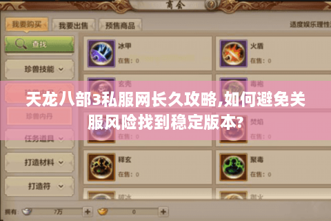 天龙八部3私服网长久攻略,如何避免关服风险找到稳定版本? 天龙八部3私服网长久攻略,如何避免关服风险找到稳定版本?