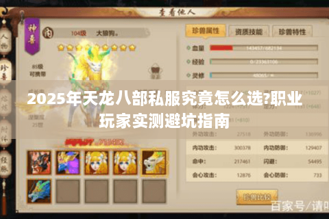 2025年天龙八部私服究竟怎么选?职业玩家实测避坑指南 2025年天龙八部私服究竟怎么选?职业玩家实测避坑指南
