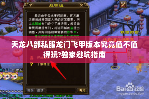 天龙八部私服龙门飞甲版本究竟值不值得玩?独家避坑指南