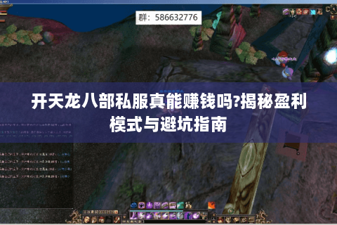 开天龙八部私服真能赚钱吗?揭秘盈利模式与避坑指南 开天龙八部私服真能赚钱吗?揭秘盈利模式与避坑指南