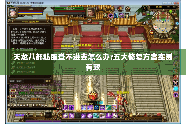 天龙八部私服登不进去怎么办?五大修复方案实测有效