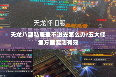 天龙八部私服登不进去怎么办?五大修复方案实测有效
