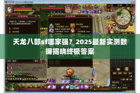 天龙八部sf哪家强？2025最新实测数据揭晓终极答案