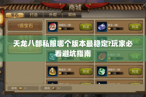 天龙八部私服哪个版本最稳定?玩家必看避坑指南 天龙八部私服哪个版本最稳定?玩家必看避坑指南