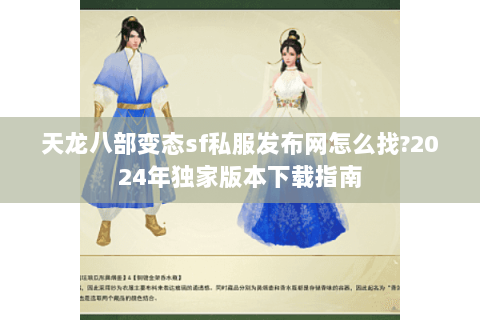 天龙八部变态sf私服发布网怎么找?2024年独家版本下载指南 天龙八部变态sf私服发布网怎么找?2024年独家版本下载指南