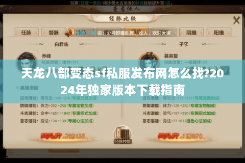 天龙八部变态sf私服发布网怎么找?2024年独家版本下载指南 天龙八部变态sf私服发布网怎么找?2024年独家版本下载指南