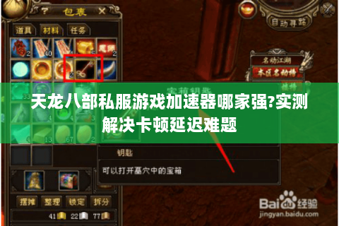 天龙八部私服游戏加速器哪家强?实测解决卡顿延迟难题 天龙八部私服游戏加速器哪家强?实测解决卡顿延迟难题