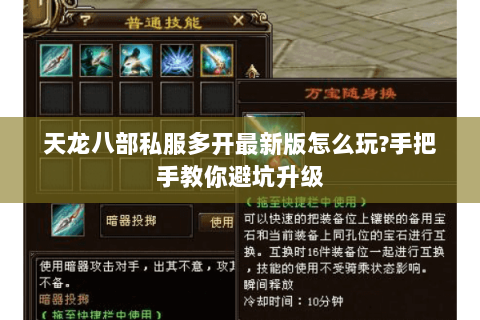 天龙八部私服多开最新版怎么玩?手把手教你避坑升级 天龙八部私服多开最新版怎么玩?手把手教你避坑升级