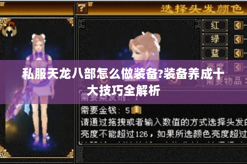 私服天龙八部怎么做装备?装备养成十大技巧全解析 私服天龙八部怎么做装备?装备养成十大技巧全解析