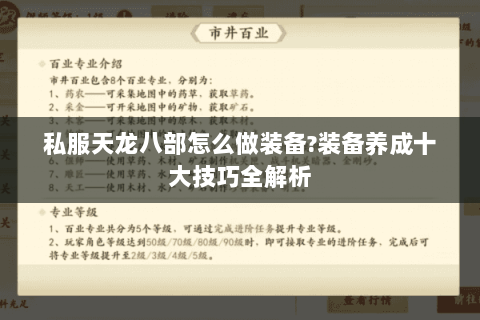 私服天龙八部怎么做装备?装备养成十大技巧全解析 私服天龙八部怎么做装备?装备养成十大技巧全解析