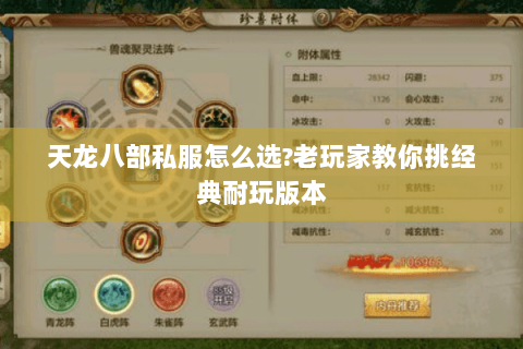 天龙八部私服怎么选?老玩家教你挑经典耐玩版本