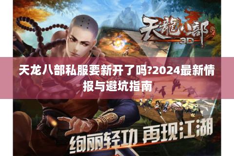 天龙八部私服要新开了吗?2024最新情报与避坑指南