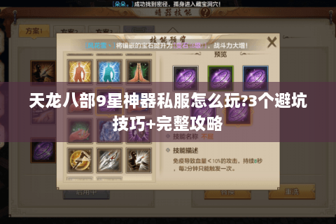 天龙八部9星神器私服怎么玩?3个避坑技巧+完整攻略 天龙八部9星神器私服怎么玩?3个避坑技巧+完整攻略