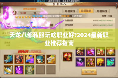 天龙八部私服玩啥职业好?2024最新职业推荐指南 天龙八部私服玩啥职业好?2024最新职业推荐指南