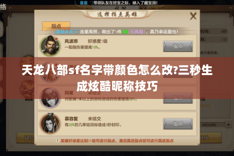 天龙八部sf名字带颜色怎么改?三秒生成炫酷昵称技巧 天龙八部sf名字带颜色怎么改?三秒生成炫酷昵称技巧