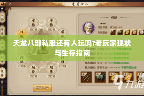 天龙八部私服还有人玩吗?老玩家现状与生存指南